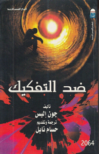ضد التفكيك